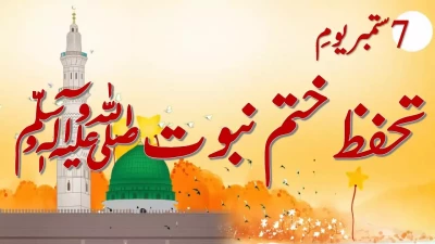 یوم تحفظ ختم نبوت